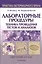 Лабораторные процедуры. Техника проведения тестов и анализов — 2517624 — 1