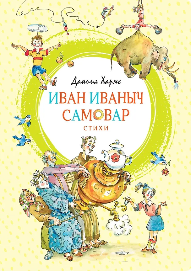 Книга Иван Иваныч Самовар (Даниил Хармс) — 1
