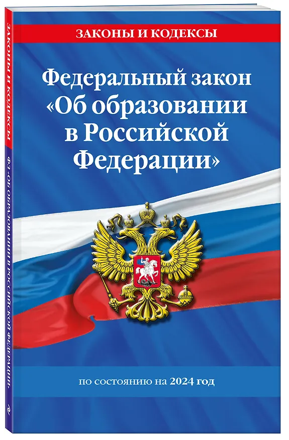 Книга ФЗ "Об образовании в Российской Федерации" по сост. на 2024 / ФЗ №273-ФЗ () — 4