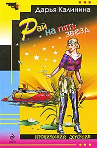 Рай на пять звезд : роман
