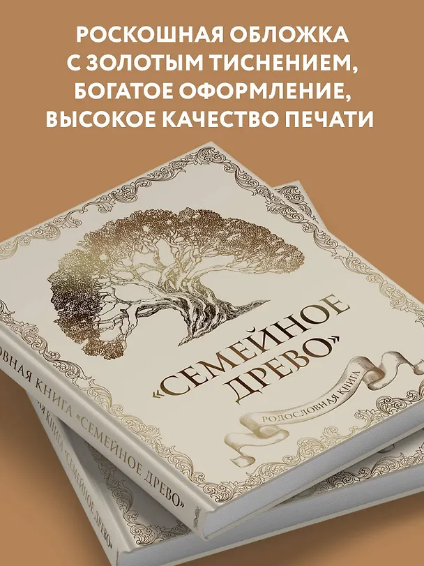 Книга Родословная книга "Семейное древо" (слоновая кость) (Ольга Юрченко) — 10