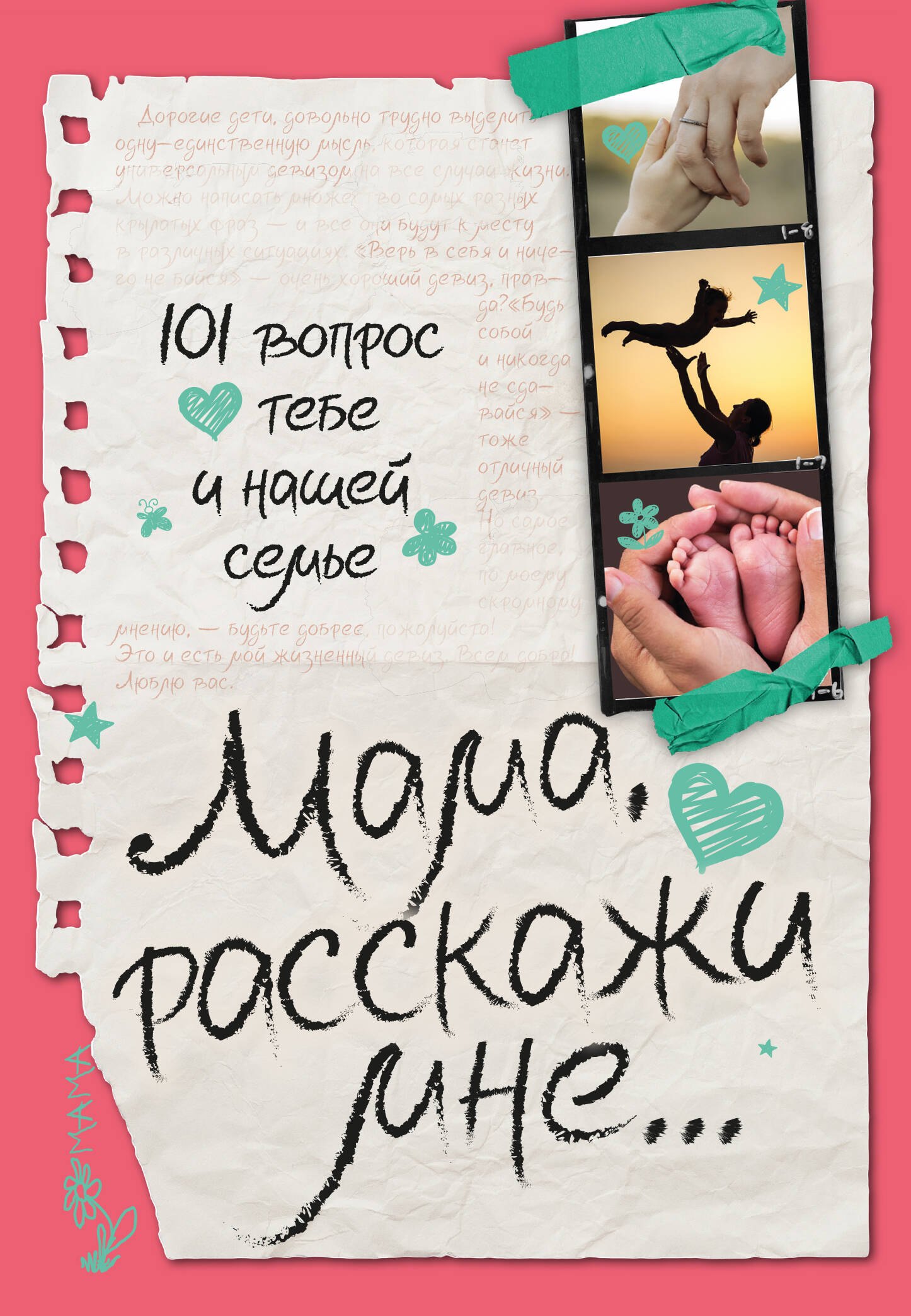 

Мама, расскажи мне… 101 вопрос о тебе и нашей семье