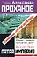 Симфония Пятой Империи (Пятая Империя). Проханов А. (Эксмо) — 2141901 — 1