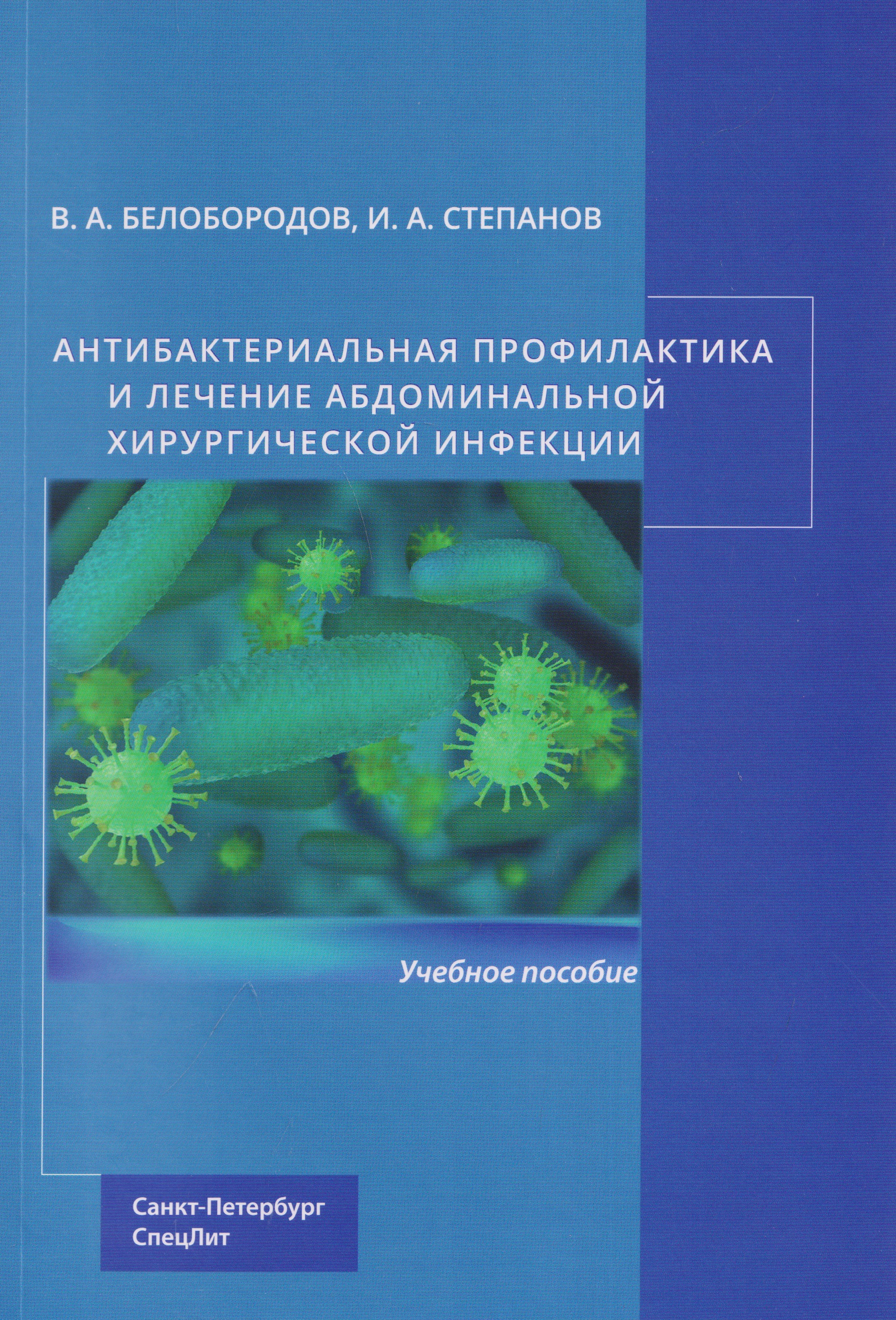 Обложка книги «Антибактериальная профилактика и лечение абдоминальной хирургической инфекции: учебное пособие»