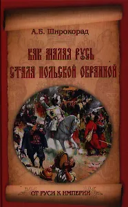 Как Малая Русь стала польской окраиной