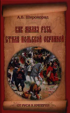 Книга Как Малая Русь стала польской окраиной (Александр Широкорад)