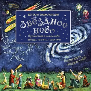 Звёздное небо : детская энциклопедия / Внутри карта звездного неба — 2479415 — 1