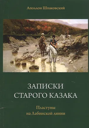 Книга Записки старого казака. Пластуны на Лабинской линии ()