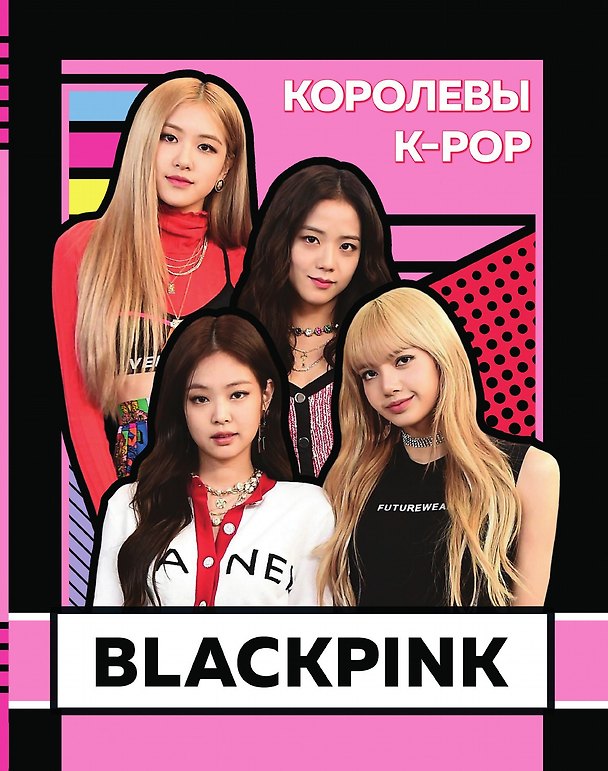 Книга BLACKPINK. Королевы K–POP () — 1