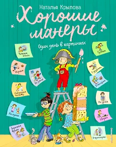 Хорошие манеры. Один день в картинках и в 20 урока