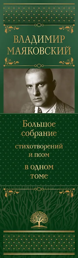 Книга Владимир Маяковский. Большое собрание стихотворений и поэм в одном томе (Владимир Маяковский) — 4