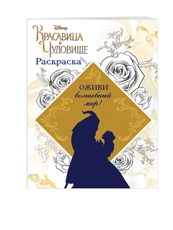 Книга Раскраска (Красавица и Чудовище) () — 3