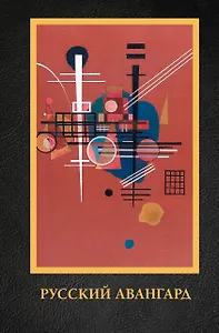 Русский авангард. Подарочное издание