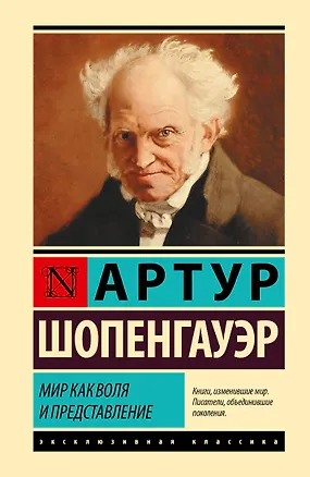 Книга Мир как воля и представление (Артур Шопенгауэр)