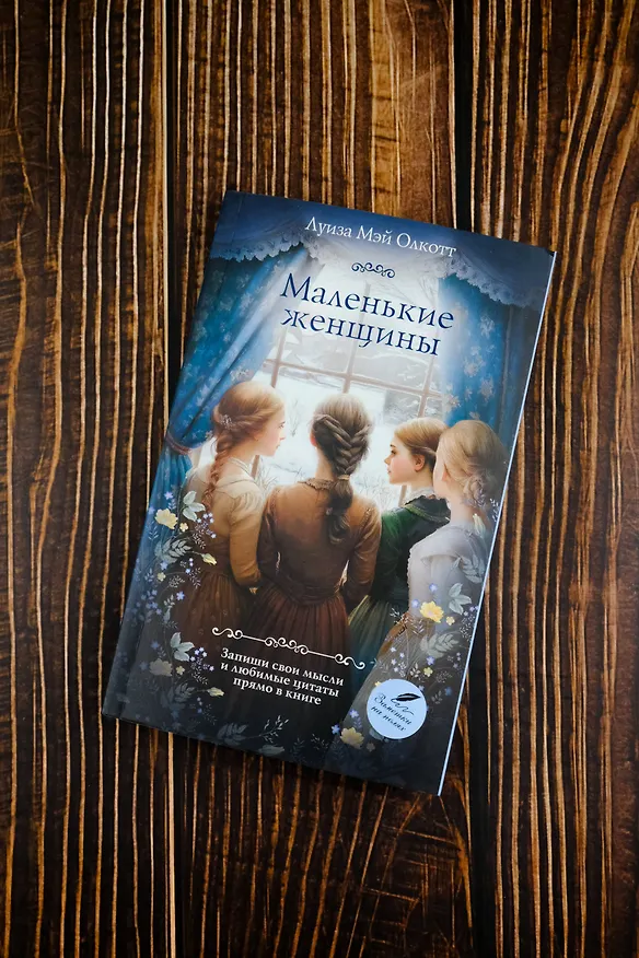 Книга Маленькие женщины (Луиза Мэй Олкотт) — 8