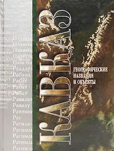 Кавказ: Географические названия и объекты