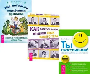 Как добиться успеха + Ты счастливчик! + Как победить внутренних драконов (комплект из 3 книг)