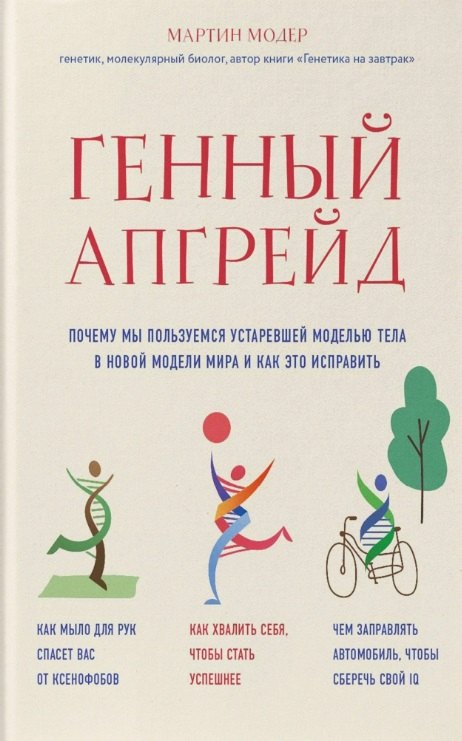 

Генный апгрейд. Почему мы пользуемся устаревшей моделью тела в новой модели мира и как это исправить