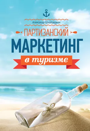 Партизанский маркетинг в туризме — 2396781 — 1