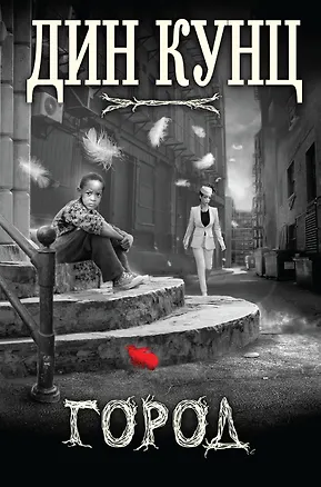 Книга Город (Дин Кунц)