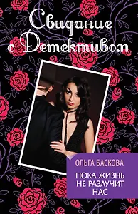 Пока жизнь не разлучит нас