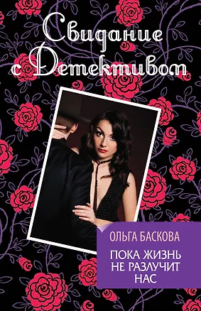 Книга Пока жизнь не разлучит нас (Ольга Баскова)