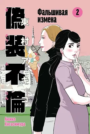 Книга Фальшивая измена. Том 2 (Акико Хигасимура)