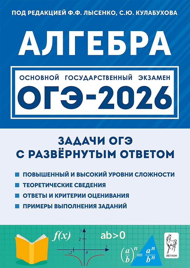Книга ОГЭ-2026. Алгебра. 9 класс. Задачи с развёрнутым ответом (Сергей Кулабухов, Федор Лысенко) — 1