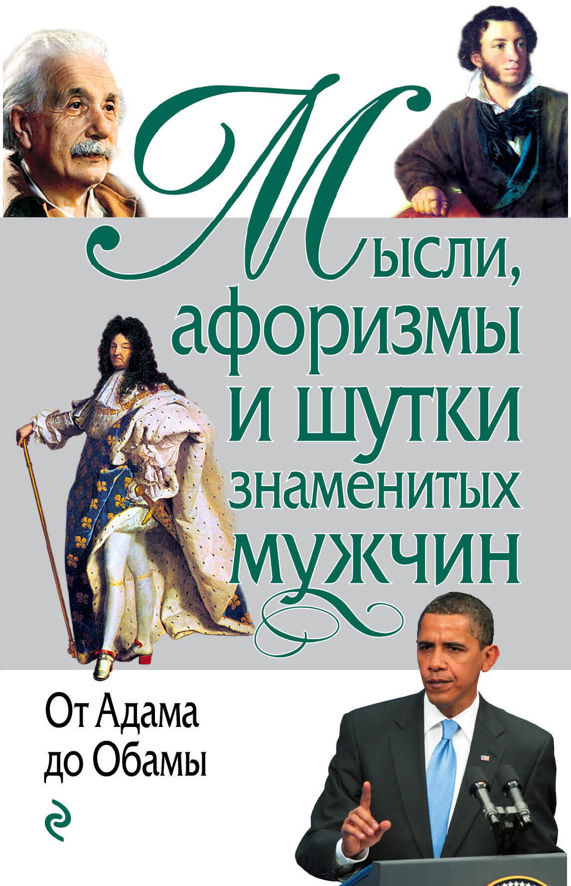 

Мысли, афоризмы и шутки знаменитых мужчин