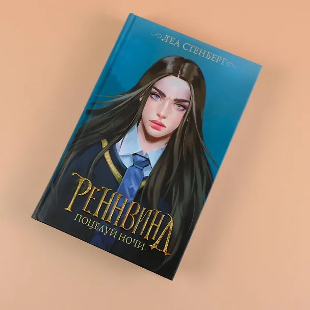Книга Реннвинд. Поцелуй ночи (Леа Стенберг) — 8