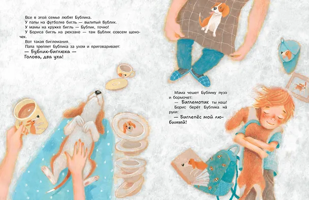 Книга Бигль Бублик ищет дом (Анастасия Орлова) — 11