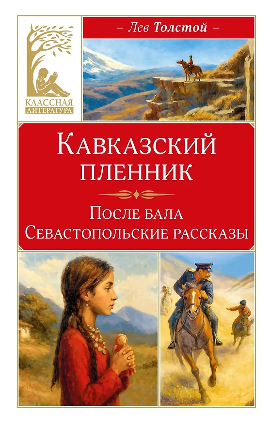 Книга Кавказский пленник (Лев Толстой) — 1