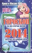 Гороскоп на все случаи жизни
