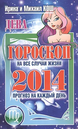 Книга Звезды и судьбы. Дева. Гороскоп на каждый день 2014 год ()
