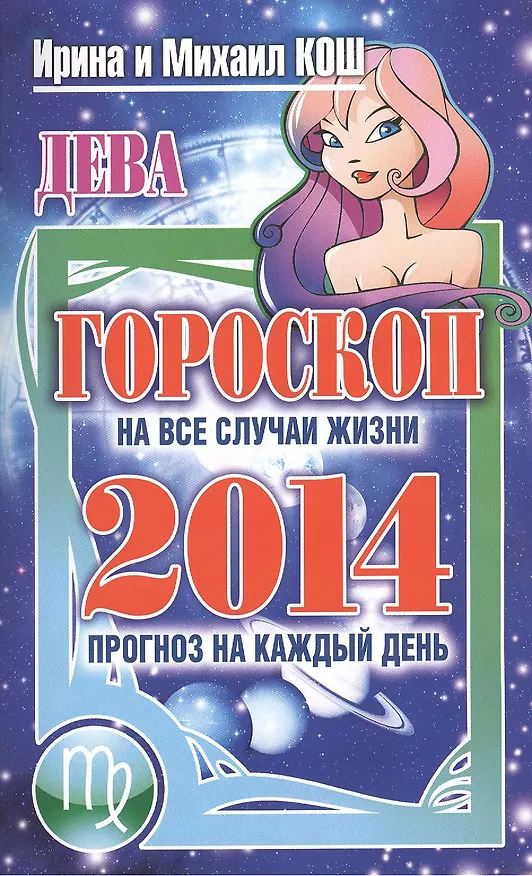 Книга Звезды и судьбы. Дева. Гороскоп на каждый день 2014 год () — 1