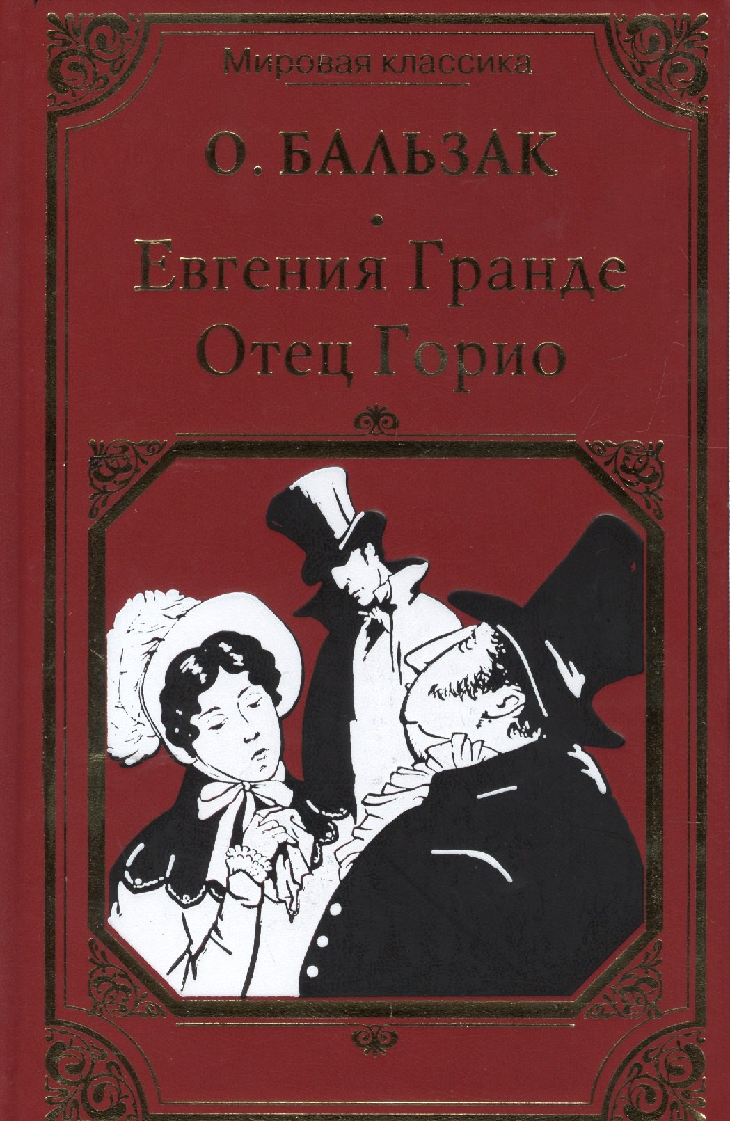 

Евгения Гранде. Отец Горио