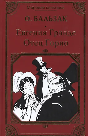 Книга Евгения Гранде. Отец Горио (Оноре де Бальзак)