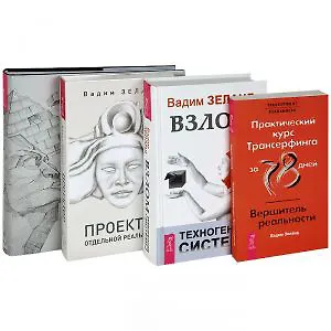 Книга Проектор отдельной реальности. Трансерфинг 1-5 (подарочный). Взлом техногенной системы. Практический курс (комплект из 4 книг) (Вадим Зеланд)