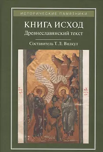 КНИГА ИСХОД:Древнеславянский текст