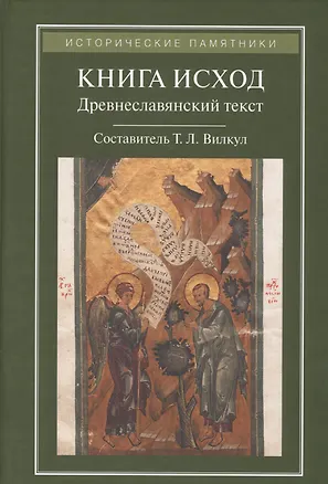 Книга КНИГА ИСХОД:Древнеславянский текст ()