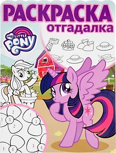 Мой маленький пони. РО № 1707. Раскраска-отгадалка.