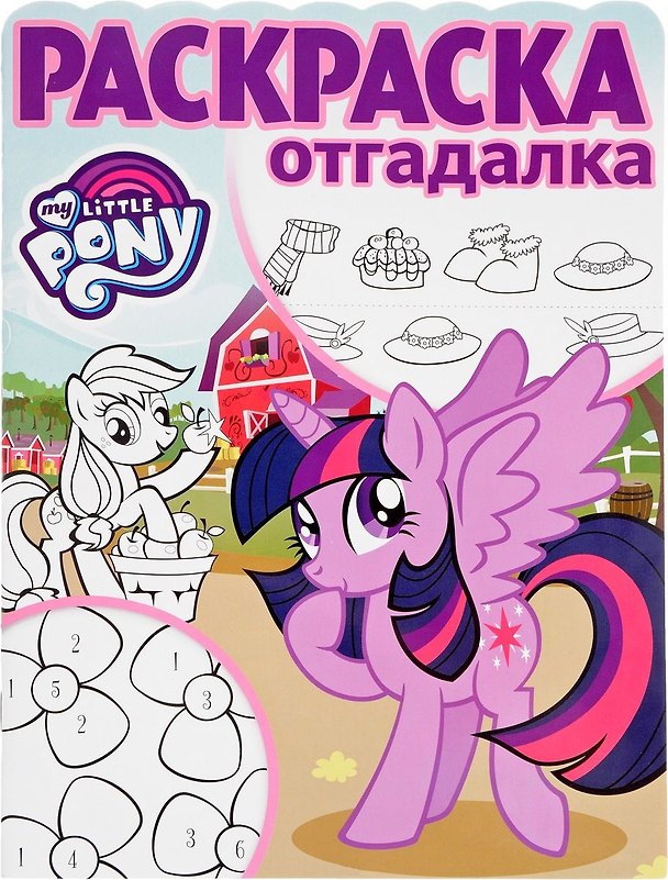 Книга Мой маленький пони. РО № 1707. Раскраска-отгадалка. () — 1