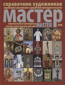Справочник художников современного христ. и декоративно-приклад. искус. Мастер 2018