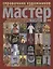 Справочник художников современного христ. и декоративно-приклад. искус. Мастер 2018 — 2676438 — 1