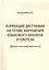 Коррекция дисграфии на почве нарушения языкового анализа и синтеза (Дидактический материал) — 2812507 — 1