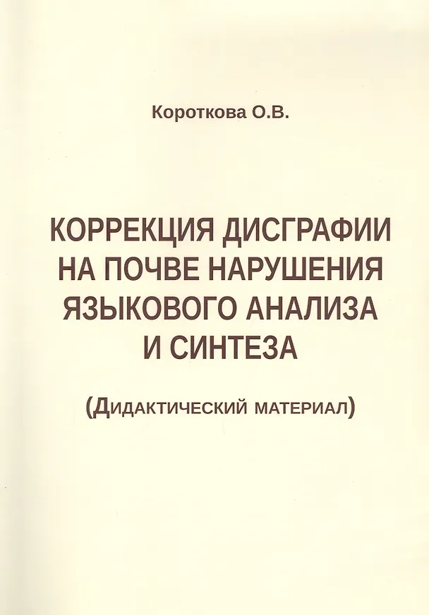 Книга Коррекция дисграфии на почве нарушения языкового анализа и синтеза (Дидактический материал) (Ольга Короткова) — 1