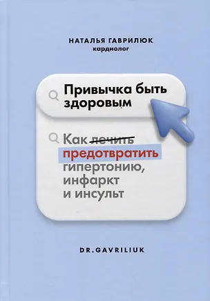 Книга Привычка быть здоровым. Как предотвратить гипертонию, инфаркт и инсульт (Наталья Гаврилюк)