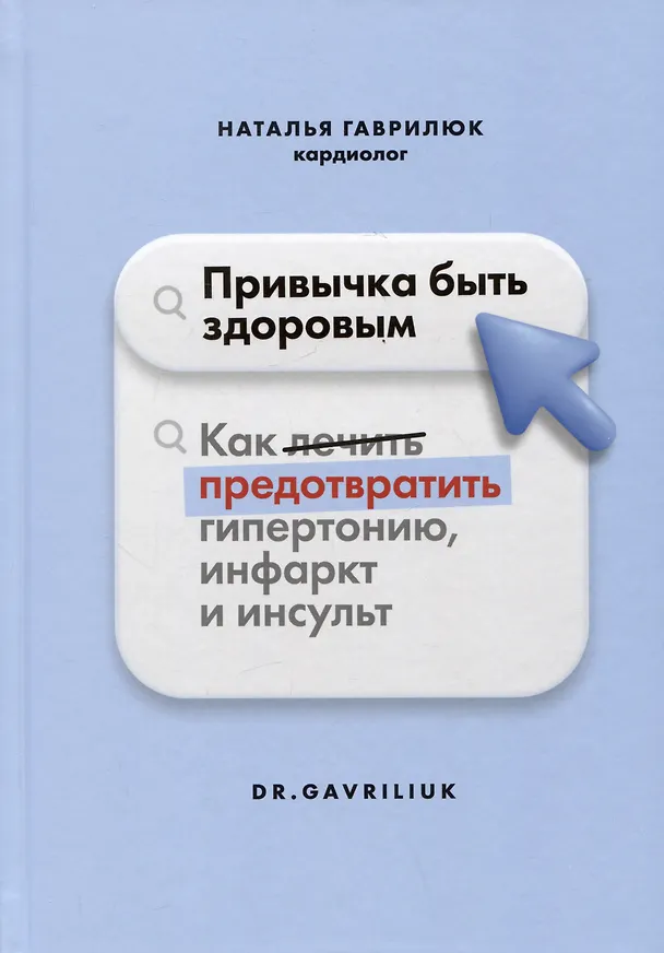 Книга Привычка быть здоровым. Как предотвратить гипертонию, инфаркт и инсульт (Наталья Гаврилюк) — 1