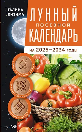 Книга Лунный посевной календарь садовода и огородника на 2025-2034 гг. с древнеславянскими оберегами на урожай, здоровье и удачу (Галина Кизима)