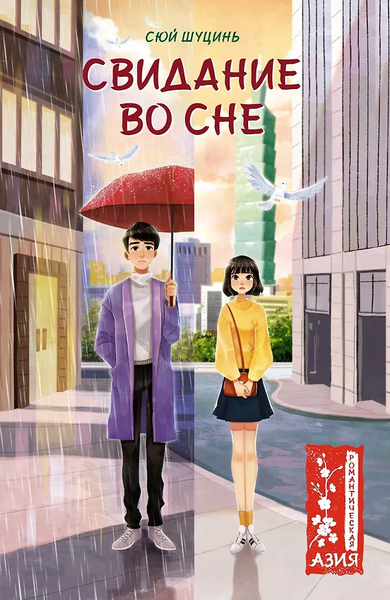 Книга Свидание во сне (Сюй Шуцинь) — 1